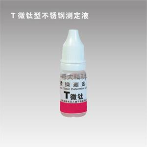 T微钛型钛测定液 
