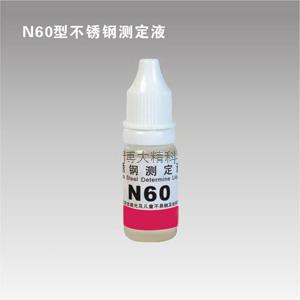 N60型镍测定液 