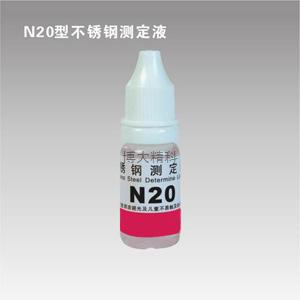 N20型镍测定液(不锈钢测定液) 