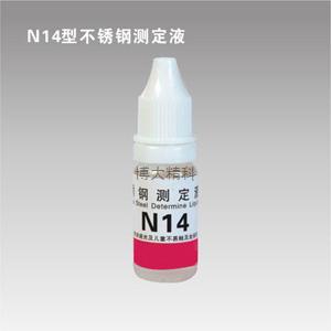 N14型镍测定液 