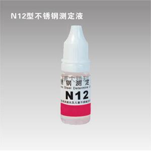 N12型镍测定液 