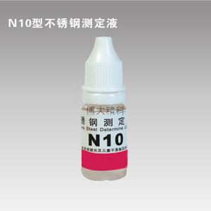 N10型镍测定液 