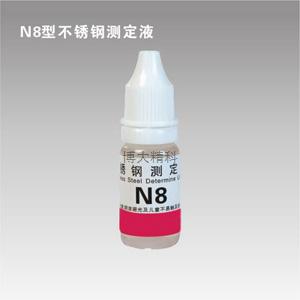 N8型镍测定液 