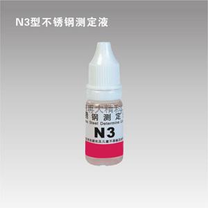 N3型镍测定液 