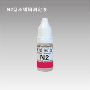 N2型镍测定液 