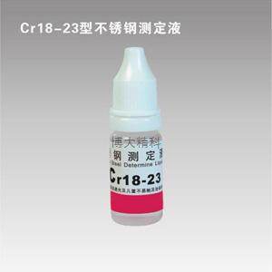 Cr18-23型铬测定液 