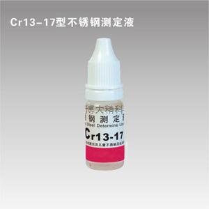 Cr13-17型铬测定液 