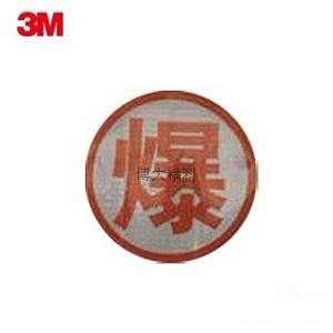 3M 危险品车辆反光实心橙色