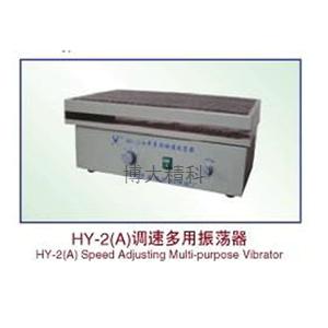 HY-2水平多用振荡器 