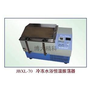 JBXL-70冷冻水浴恒温振荡器 