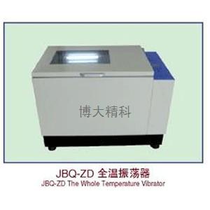 JBQ-ZD全温振荡器 