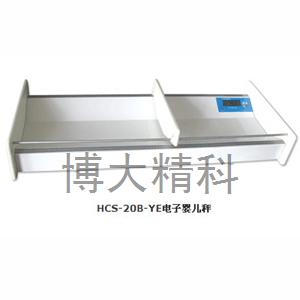 HCS-20B-YE电子婴儿秤