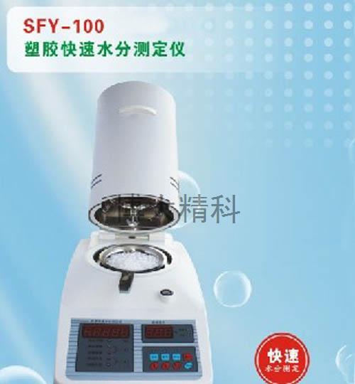 SFY-100塑胶快速水分测定仪 
