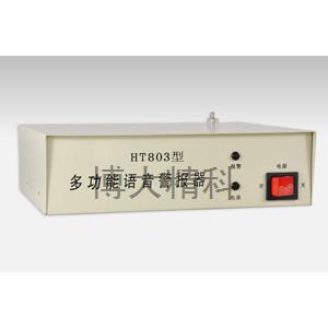 博大精科 HT803 大功率语音警报器